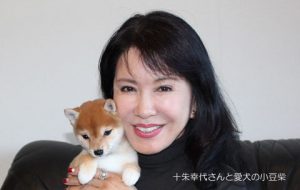 十朱幸代さんと愛犬の小豆柴