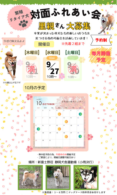 豆柴･極小豆柴の対面ふれあい会のお知らせ ９月の開催日