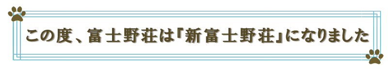 社名変更のお知らせ『富士野荘』は『新富士野荘』になりました